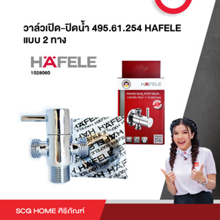 สต็อปวาล์ว 2 ทาง โครเมี่ยม รุ่น 495.61.251 HAFELE