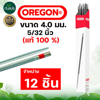 (ยกกล่อง 12 แท่ง)ตะไบ OREGON แท้100% ตะไบเลื่อยโซ่ ขนาด 4.0 mm. 4.8 mm. 5.5 mm. แข็งแรง ใช้แทงโซ่ ลับคมโซ่ เลื่อยยนต์