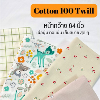 ผ้าคอตตอน 100 Twill หน้ากว้าง 64 นิ้ว ลายน่ารัก เนื้อแน่น นุ่มนิ่ม ลายน่ารัก ผ้าดีมากกก