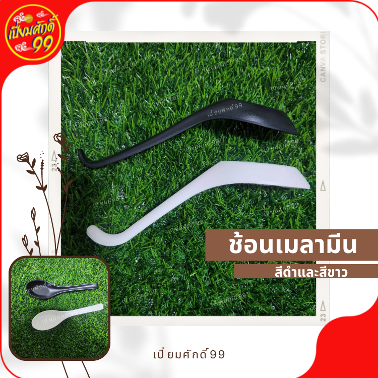 ช้อนแกง เมลามีน ด้ามยาว หางงอ