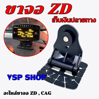 ขาเกจจอ zd +เเผ่นขา ขาตั้ง น๊อตตัวผู้ ตัวเมีย เเผ่นกาว - สำหรับขาเกจวัดZD standalone cag จอส้ม จอฟ้า Lufiรุ่น X1 XS