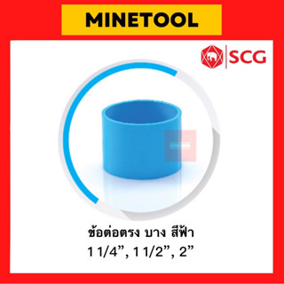 ข้อต่อตรงบาง ข้อต่อบาง PVC สีฟ้า ตราช้าง SCG ระบบประปา ขนาด 1 1/4”, 1 1/2”, 2” (1นิ้ว2หุน, 1นิ้วครึ่ง, 2นิ้ว)