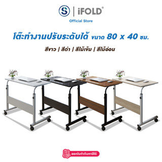 iFOLD โต๊ะปรับระดับ โต๊ะทำงาน ขนาด 80x40 cm.