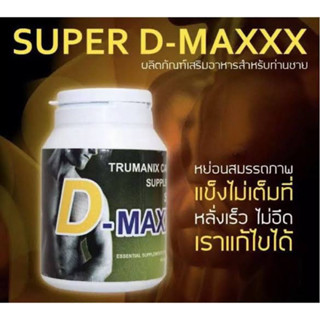 Super D-Maxxx ซุปเปอร์ดีแม็กซ์ อาหารเสริมผู้ชาย (60/1 กระปุก)