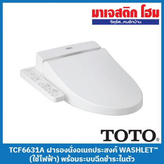 TOTO TCF6631A ฝารองนั่งอเนกประสงค์ WASHLET™ (ใช้ไฟฟ้า) พร้อมระบบฉีดชำระในตัว