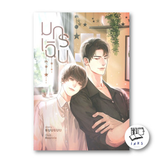 (Pre-Order) หนังสือ มกร เฉิน #แบมแบม (BamBam) #หนังสือวาย #นิยายวาย