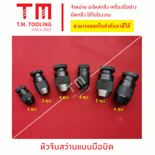 หัวจับสว่านแบบใช้มือบิด (Keyless Drill Chuck)