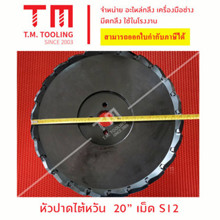 หัวปาดไต้หวัน ขนาด 20"  นิ้วเม็ดมีด S12