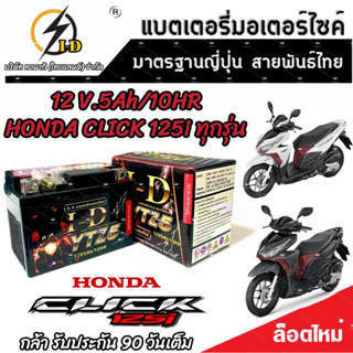 แบตเตอรี่ สำหรับ Honda Click 125i ทุกรุ่นหัวฉีดจ่ายน้ำมัน PGM-FI ฮอนด้า คลิก 125 ไอ ยี่ห้อ I-D ของแท้มาตรฐานญี่ปุ่น V4