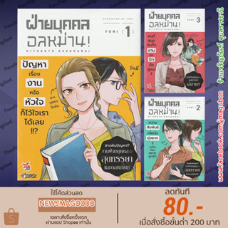 DEX หนังสือการ์ตูน ฝ่ายบุคคลอลหม่าน เล่ม 1-3 จบ