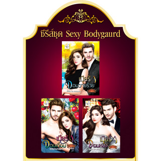 กัณฑ์กนิษฐ์ (มือ2สภาพดี มีตำหนิจุดฝุ่น) ชุด Sexy Bodyguard 3 เล่ม  เมียรักจอมหยิ่ง เมียรักจอมเถื่อน เมียรักจอมวายร้าย
