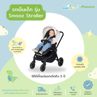 DAIICHI - Smooz Stroller รถเข็นเด็กปรับการเข็นได้ 2ทาง ตั้งแต่เด็กแรกเกิดถึง 0-5 ปี พับเก็บง่ายด้วยมือเดียว ปรับระดับได้