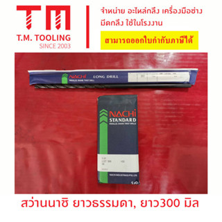 สว่านนาชิ (NACHI ) ยาว 300 มิล ขนาด 10.5 มิล - 13 มิล  ***ของใหม่ มีของพร้อมส่งทันที****  **ราคาต่อชิ้น**