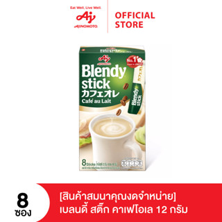 (สินค้าสมนาคุณงดจำหน่าย) กาแฟเบลนดี้สติ๊ก คาเฟ โอเล 12 กรัม x 8 ซอง