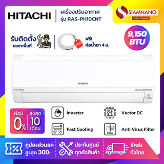 แอร์บ้าน เครื่องปรับอากาศ Hitachi Standard Inverter ระบบ Frost Wash รุ่น RAS-PH10CNT ขนาด 9,150 BTU