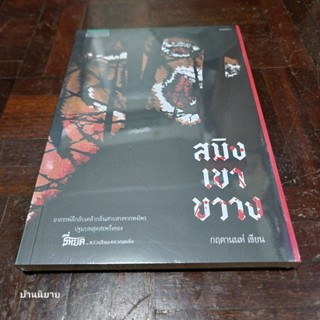 หนังสือ สมิงเขาขวาง เขียนโดย กฤตานนท์ (มือหนึ่งพร้อมส่ง)