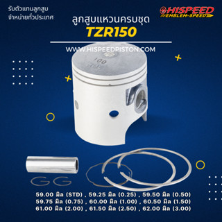 ลูกสูบพร้อมแหวน TZR150 ขนาด 59 - 62 มิล | HISPEED (สินค้ามาตรฐาน)