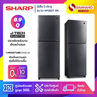 ตู้เย็น Sharp 2 ประตู Inverter ขนาด 8.9 Q รุ่น SJ-XP260T-DK สีเงินเข้ม ( รับประกันสินค้านาน 10 ปี )