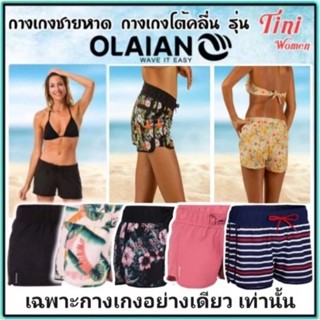 💥ถูก​ที่สุด​ กางเกงโต้คลื่น กางเกงชายหาดผู้หญิง Olaian รุ่น Tini✴️