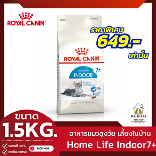 Royal Canin Indoor 7+ [1.5kg]โรยัล คานิน อาหารเม็ดแมวสูงวัย เลี้ยงในบ้าน อายุ 7 ปีขึ้นไป