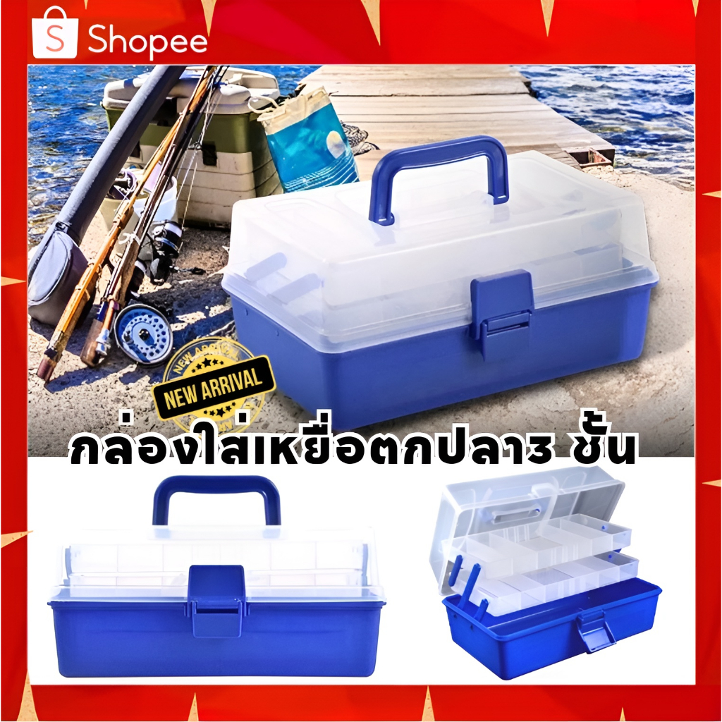 กล่องใส่เหยื่อ ใส่อุปกรณ์ตกปลาแบบพกพา ขนาด  28.5 x 16 x 14 cm.  มี 3 ชั้น พลาสติกอย่างดี พกพาสะดวก