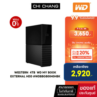 (ใส่โค้ดลดเพิ่ม 5-15 ก.ย.66) WESTERN  4TB  WD MY BOOK EXTERNAL HDD #WDBBGB0040HBK (ฮาร์ดิสก์)