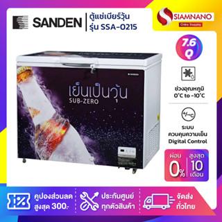 ตู้แช่เบียร์วุ้น Sanden รุ่น SSA-0215 (60-80 ขวด) ขนาด 7.6 Q ( รับประกันนาน 5 ปี )