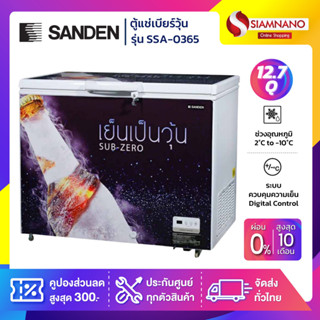 ตู้แช่เบียร์วุ้น Sanden รุ่น SSA-0365 (140 ขวด) ขนาด 12.7 Q ( รับประกันนาน 5 ปี )