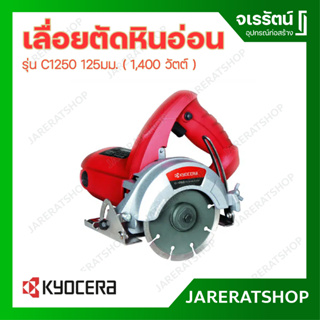 Kyocera เครื่องตัดหินอ่อน รุ่น C1250 1,400 วัตต์