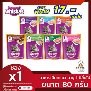 Whiskas วิสกัส(1 ซอง) อาหารแมวเปียกวิสกัส แบบเพาช์ แมวโตอายุ 1 ปีขึ้นไป ขนาด 80ก.(Pa Ruai)