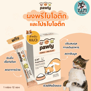 ผงโรยอาหารเเมว Pawly Pro Plus Synbiotic  ผงพรีไบโอติกและโปรไบโอติก เสริมภูมิคุ้มกัน ปรับสมดุลทางเดินอาหาร สำหรับเเมว