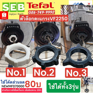 ตัวล็อกตะแกรงพัดลมTEFAL   ตัวล็อกตะแกรงพัดลม20นิ้ว  VF2250  VF2250