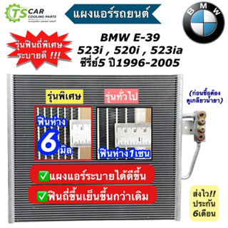 แผงแอร์ BMW E-39 E39 ซีรี่ย์5 523i ปี1996-05 แผงแอร์รถยนต์ บีเอ็มดับเบิ้ลยู (เลือกรุ่น JT) บีเอ็ม แผงแอร์รถ คอนเดนเซอร์