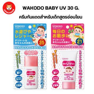 Wakodo Baby UV 30 กรัม ครีมกันเเดดสำหรับเด็ก สูตรอ่อนโยนจากญี่ปุ่น