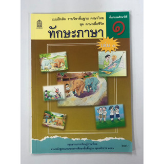 แบบฝึกหัด ทักษะภาษา ป.1 เล่ม 1 (องค์การค้า)