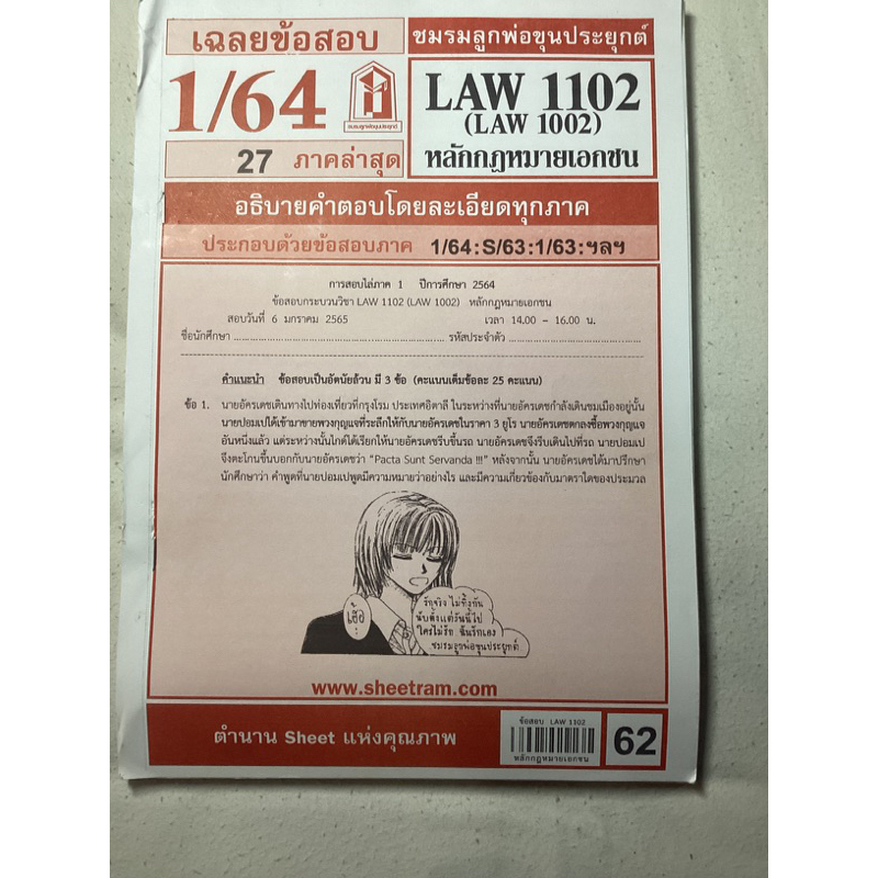 เฉลยข้อสอบLaw1102(กฎหมายเอกชน)