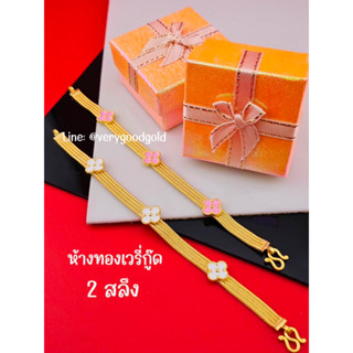 💝 สร้อยข้อมือลงยา 2 สลึงทองคำแท้ 96.5%+ใบรับประกัน