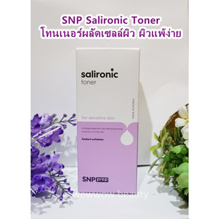 (ฉลากไทย) SNP Prep Salironic Toner 200 ml.โทนเนอร์สำหรับผิวเป็นสิว ผิวแพ้ง่าย