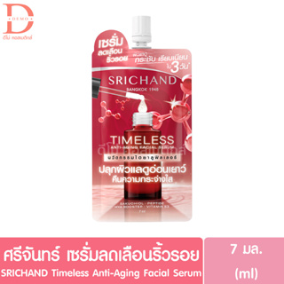 (แบบซอง) ศรีจันทร์ เซรั่มลดเลือนริ้วรอย ขนาด 7 มล. SRICHAND Timeless Anti-Aging Facial Serum