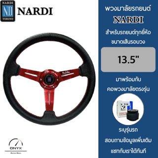 Nardi พวงมาลัยรถยนต์ นาร์ดี้ รุ่นก้านดอกไม้ยก 2” นิ้ว สีแดง ขนาดเส้นรอบวง 13.5” นิ้ว หนังโพลียูรีเทน(PU) ปักเย็บ 2 ชั้น