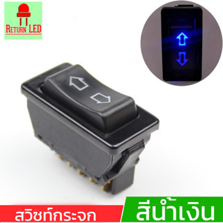 สวิทกระจก สวิตกระจก สวิทช์กระจกไฟฟ้า 5 ขา แบบลูกศร สามารถแปล…
