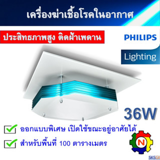 เครื่องฆ่าเชื้อโรคในอากาศ PHILIPS UV-C Disinfection Upper Air CM ขนาด 36W ชนิดแขวนฝ้าเพดาน ประกันศูนย์ไทย 1 ปี