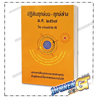 [สินค้าพร้อมส่ง] มือหนึ่ง หนังสือ ปฏิทินฤกษ์บน-ฤกษ์ล่าง พ.ศ.๒๕๖๗