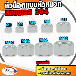 หัวน็อตแบบหัวหมวกแบบเหลี่ยม สแตนเลส 304 M3-12 เกลียวมิล