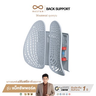 Rester Back Support เบาะรองหลังปรับสรีระเพื่อสุขภาพ Ergonomic Back Cushion