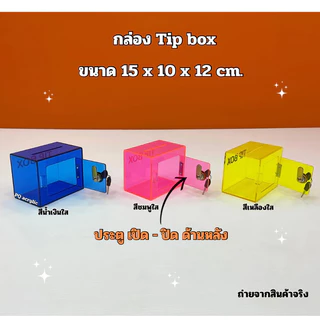 กล่อง Tip Box รุ่นหน้าตรง ขนาด 15x10x12 cm. มีให้เลือกทั้งหมด 21 สี