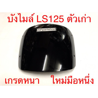 บังไมล์ (ชิว) LS125 ตัวเก่า ตรงรุ่น เกรดหนา สีดำ ใหม่มือหนึ่ง บังไมล์ LS125 แอลเอส