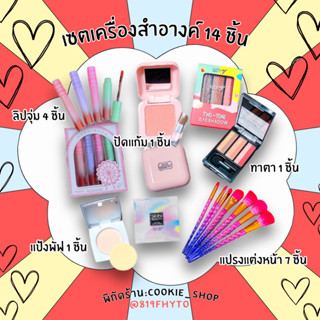 เครื่องสำอางค์ เซตครบหน้า 14 ชื้น⚡️อายแชโดว์ บรัชออน เซตแปรงแต่งหน้า สุดคุ้ม MAKEUP SET