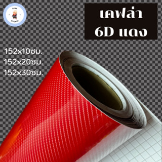 สติ๊กเกอร์เคฟล่า 6D สีแดง ขนาดเล็ก เงามีมิติ สำหรับตกแต่งรถ