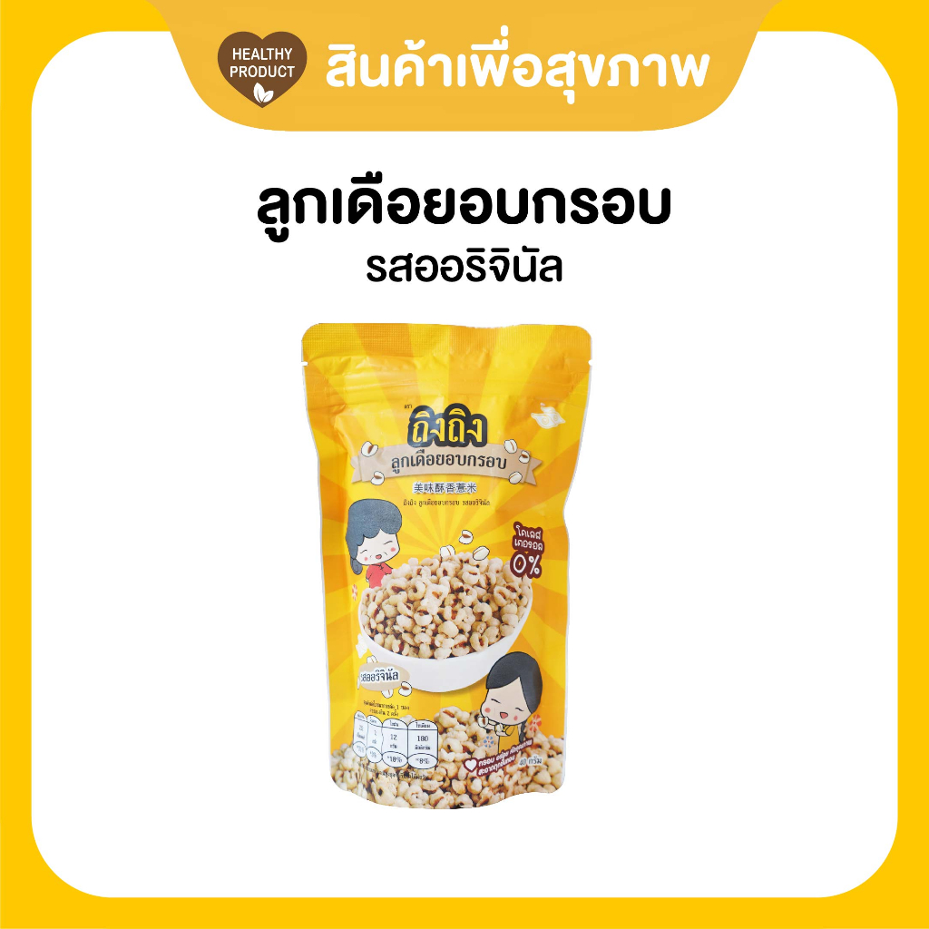 TingTing ถิงถิงลูกเดือยอบกรอบเพื่อสุขภาพ รสออริจินัล (เจ)